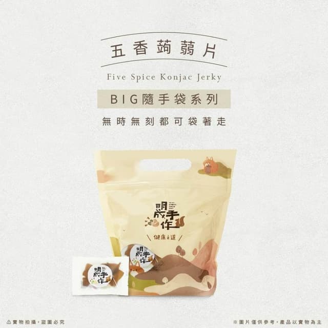 【MING CHENG 明成手作】BIG隨手袋系列《五香蒟蒻片》五香/Q彈有嚼勁/大份量/蒟蒻乾/零食/點心/隨手包/聚會/團購