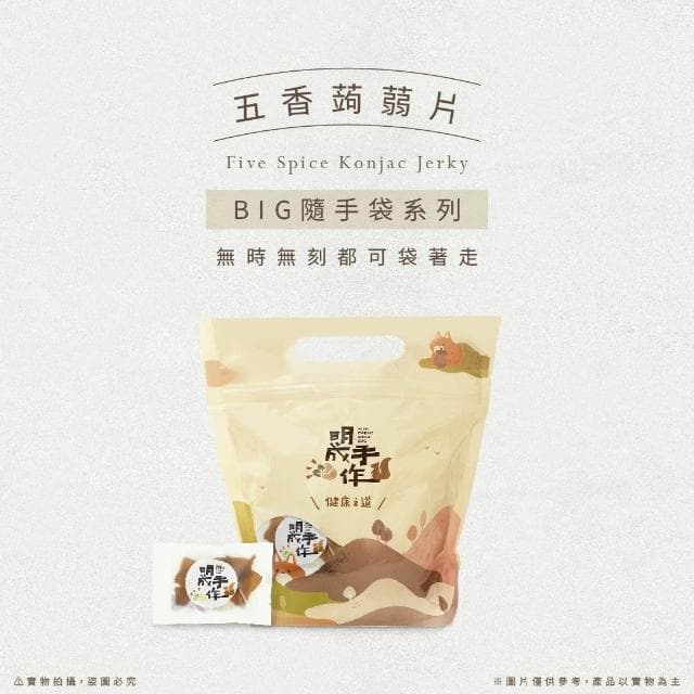【MING CHENG 明成手作】BIG隨手袋系列《五香蒟蒻片》五香/Q彈有嚼勁/大份量/蒟蒻乾/零食/點心/隨手包/聚會/團購