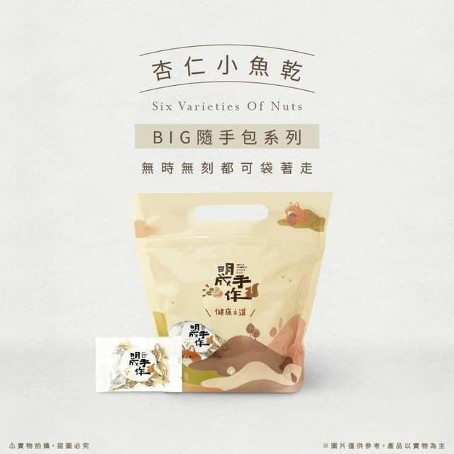 【MING CHENG 明成手作】BIG隨手袋系列《杏仁小魚乾》鹹香酥脆/海味/澎湖/零食/點心/隨手包/杏仁條/小魚乾/超好吃/涮嘴/台灣