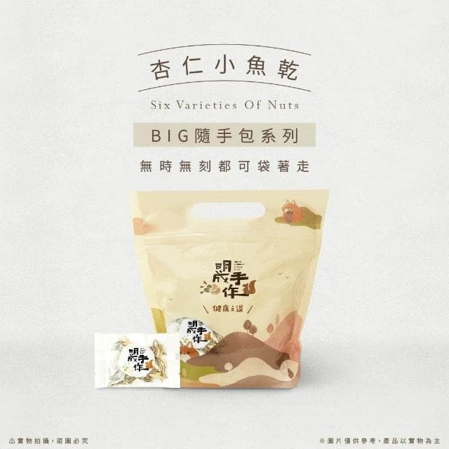 【MING CHENG 明成手作】BIG隨手袋系列《杏仁小魚乾》鹹香酥脆/海味/澎湖/零食/點心/隨手包/杏仁條/小魚乾/超好吃/涮嘴/台灣