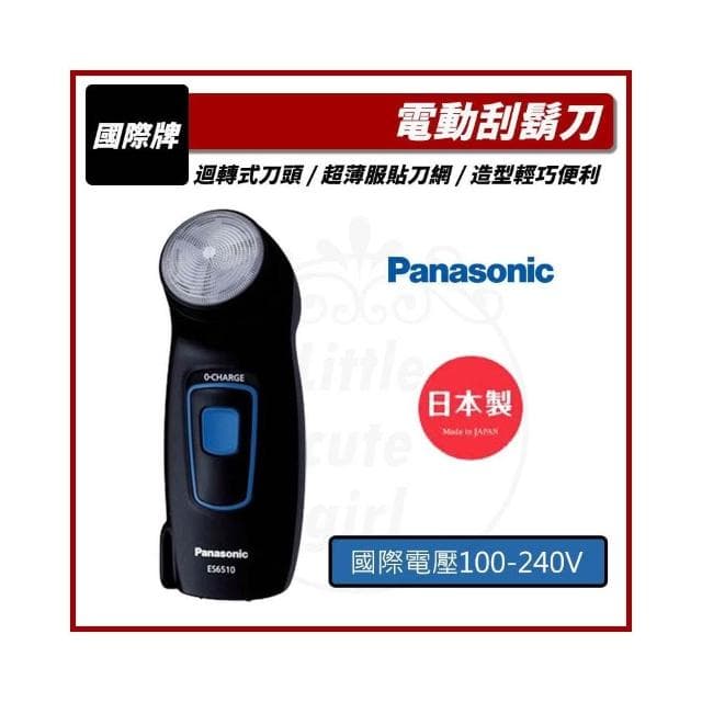 【Panasonic 國際牌】(領劵再折扣) 日本製 電動刮鬍刀 ES-6510 電鬍刀 刮鬍刀 國際電壓