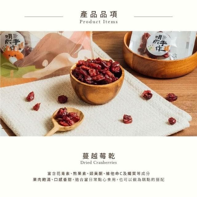 【MING CHENG 明成手作】隨手袋系列《蔓越莓果乾》飽滿多汁/營養滿分/蔓越莓/嚴選/果乾/隨手包/零食/點心