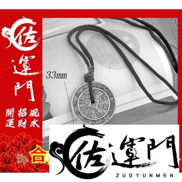 佐運門 山鬼花錢 吊飾 開光 合金 山鬼花錢 八卦項鍊 平安 護身 項鍊 避邪 銀項鍊 鈦鋼項鍊 項