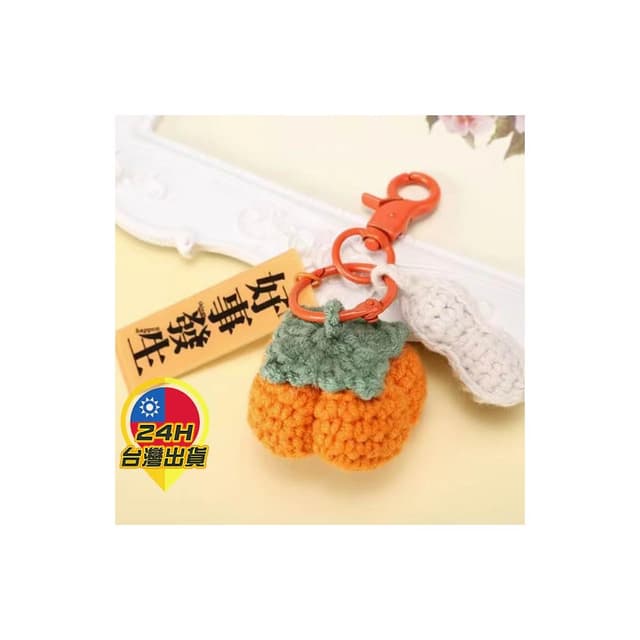 毛線鑰匙扣 好事發生 好柿花生 送禮 可愛 婚禮 生日 禮物 鑰使圈 要使圈 吊飾 柿柿如意 好事花生