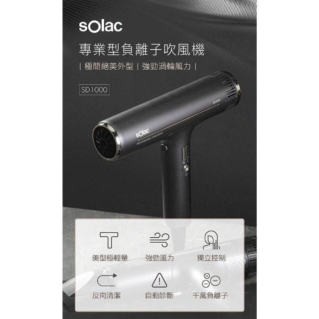 【SOLAC】SD-1000 專業負離子吹風機沙龍級/智能溫控/296g超輕量
