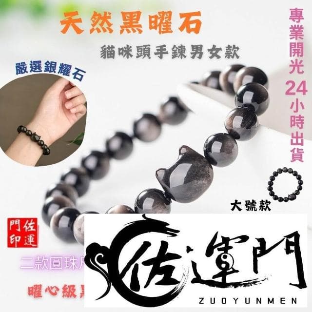 佐運門 黑夜精靈 招財貓 天然銀曜石手串  黑曜石男女手鍊 閨蜜 情侶 生日禮物 情侶手鍊 開運手鍊