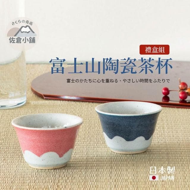 日本製 佐倉小舖 富士山對杯組 陶瓷杯 茶杯 情侶杯 夫妻杯 湯吞 水杯 酒杯 杯子 富士山 日式茶具 送禮 禮盒