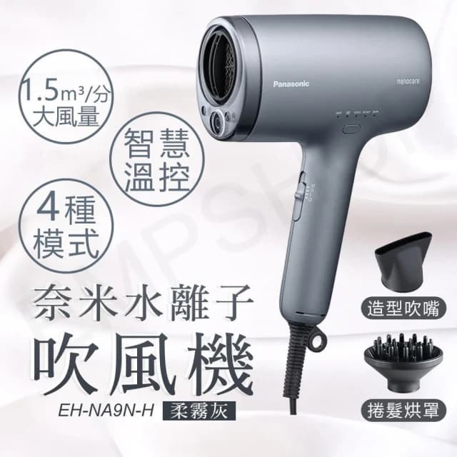 【Panasonic 國際牌】下單送!氣墊梳 奈米水離子吹風機(柔霧灰) EH-NA9N-H