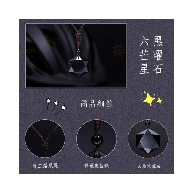 【開運堂】多款天然礦石 黃水晶 拉長石項鍊 六角星黑曜石  靈擺能量石黑曜石吊墜項鍊星空系列六角星海六茫星交換禮物