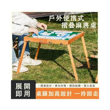 麻將桌 摺疊桌 摺疊麻將桌 麻將 摺疊收納麻將桌 旅行麻將 旅行遊戲 桌遊 露營遊戲 桌迷麻將桌 生日禮物 桌子