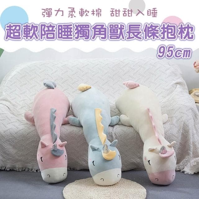 超軟陪睡獨角獸長條抱枕 靠枕毛絨抱枕 玩偶 生日禮物 95cm 男朋友抱枕