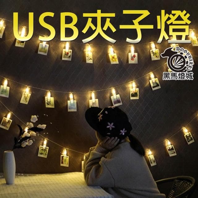 USB夾子燈｜【黑馬燈城】｜照片燈/星星燈串/LED/創意/裝飾燈/禮物燈/相片夾/氣氛燈/露營燈/景觀燈【A1826】