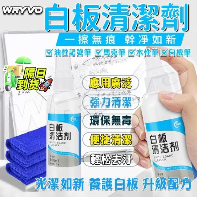 ❤️‍🔥隔日到貨 🚀白板清潔劑 30/100ml噴霧式 清除頑固筆跡 清潔液 保養液 清潔白板專用