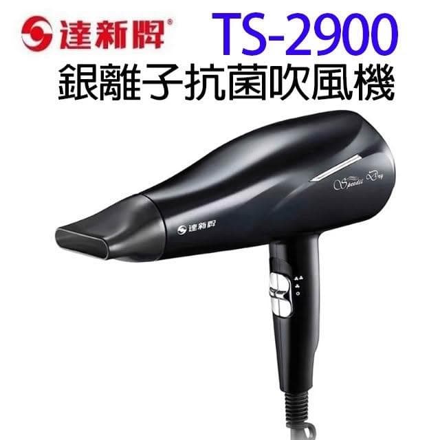 【達新牌】達新 TS-2900 銀離子抗菌吹風機