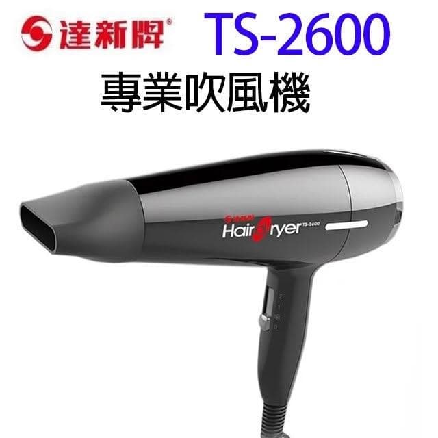 【達新牌】達新 TS-2600 專業吹風機