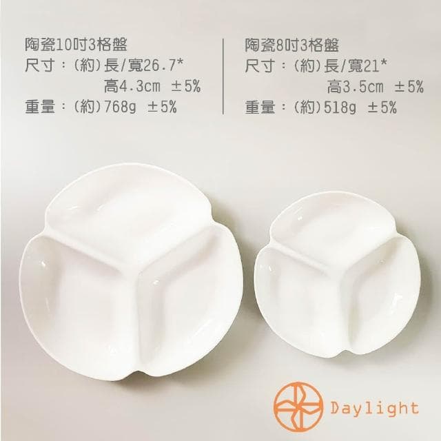 【Daylight】26.7cm陶瓷三格盤1入3格盤 3隔盤 分隔盤 水果盤 炸物盤 陶瓷盤 盤子 可微波 分隔盤 沙拉盤