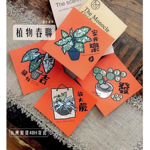 春聯 創意春聯 植物春聯 觀葉春聯 斗方手繪春聯 文創春聯 招財 開運植栽