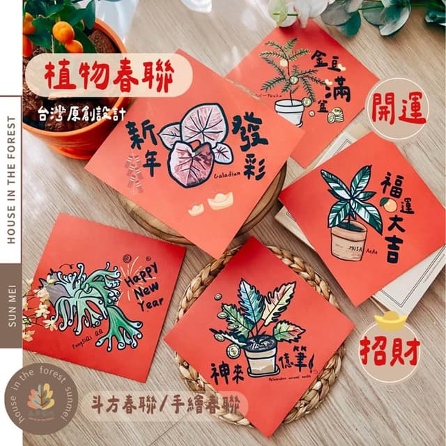 春聯 創意春聯 植物春聯 觀葉春聯 斗方手繪春聯 文創春聯 招財 開運植栽