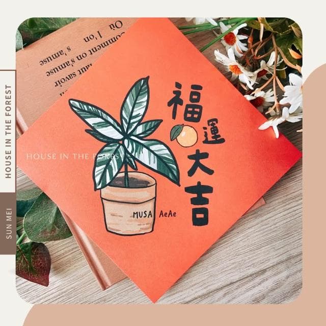 春聯 創意春聯 植物春聯 觀葉春聯 斗方手繪春聯 文創春聯 招財 開運植栽