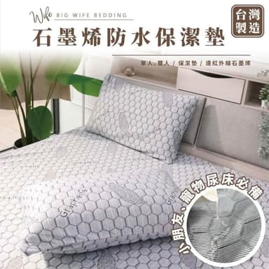大老婆寢具 石墨烯 防水保潔墊 保潔墊 防水床包 保潔墊床包 防水床罩 雙人床包 雙人加大 防水床單 防水保潔墊 防水床