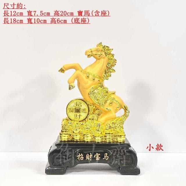 【御古齋】絨沙金 精雕 招財寶馬 馬到成功 天天進財 招財進寶 開運擺件 店面居家 裝飾擺設 送禮首選 0617