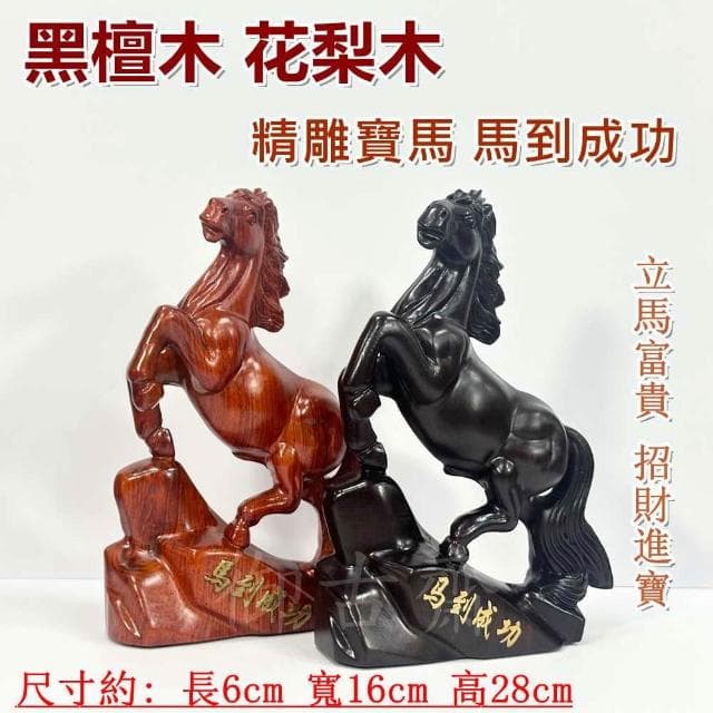 【御古齋】黑檀木 花梨木 精雕寶馬 馬到成功 立馬富貴 招財進寶 開運擺件 店面居家 裝飾擺設 送禮首選 0618
