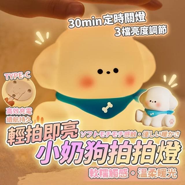 小奶狗夜燈 小夜燈 拍拍燈 可愛小夜燈 造型夜燈 led小夜燈 usb夜燈 交換禮物 床頭燈 生日禮物