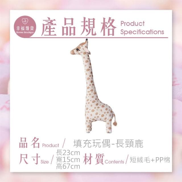 填充玩偶-長頸鹿 / 滿月禮 彌月禮 週歲禮物 嬰兒禮盒 寶寶禮盒 毛絨玩具 生日禮物  畢業禮物【B＆B幸福雜貨】