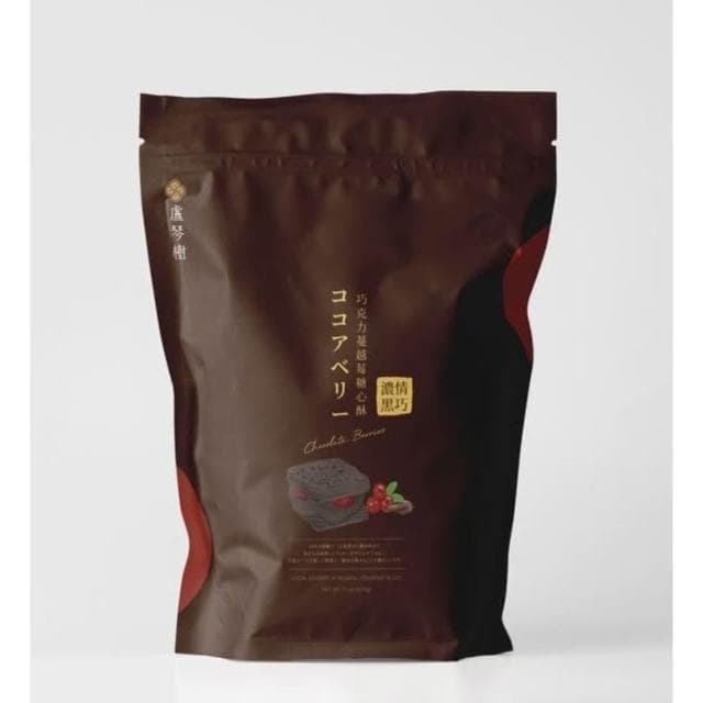 【盧琴樹】巧克力蔓越莓糖心酥｜夾心酥 下午茶甜點 餅乾禮盒 辦公室零食 送禮伴手禮 露營野餐必備