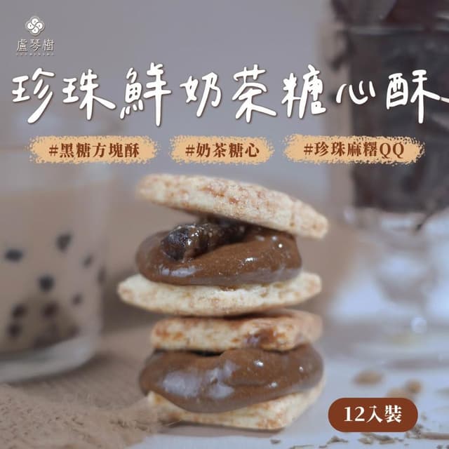 【盧琴樹】珍珠鮮奶茶糖心酥｜夾心酥 下午茶甜點 餅乾禮盒 辦公室零食 送禮伴手禮 露營野餐必備
