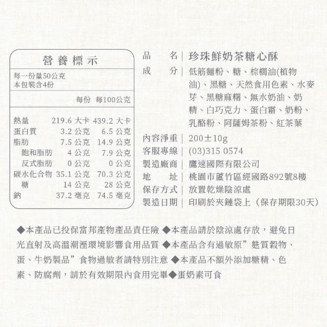 【盧琴樹】珍珠鮮奶茶糖心酥｜夾心酥 下午茶甜點 餅乾禮盒 辦公室零食 送禮伴手禮 露營野餐必備
