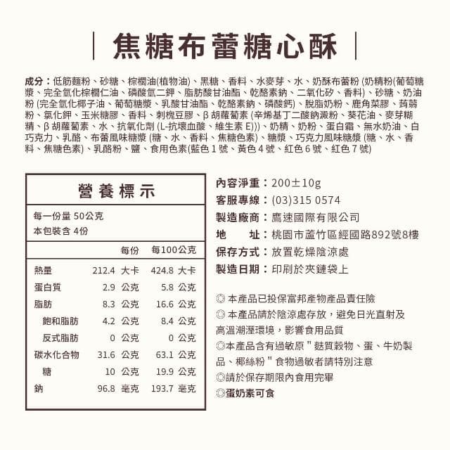 【盧琴樹】焦糖布蕾糖心酥｜夾心酥 下午茶甜點 餅乾禮盒 辦公室零食 送禮伴手禮 露營野餐必備