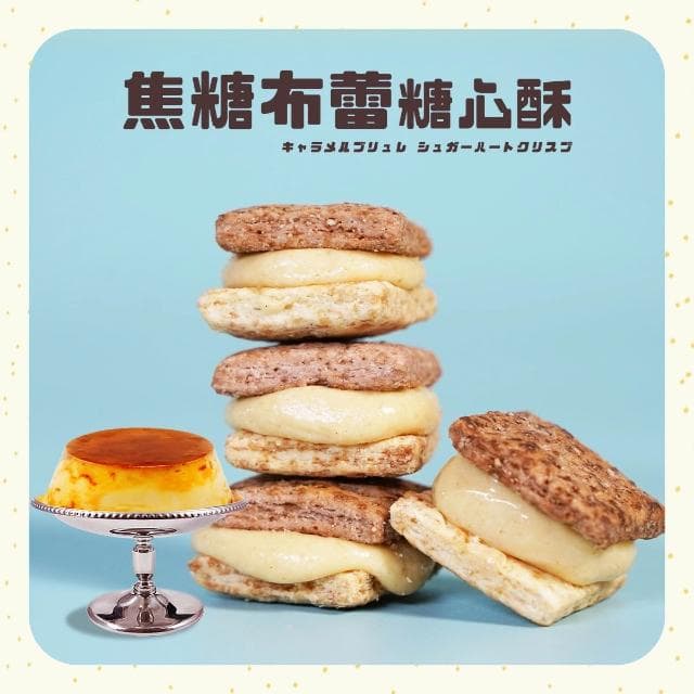 【盧琴樹】焦糖布蕾糖心酥｜夾心酥 下午茶甜點 餅乾禮盒 辦公室零食 送禮伴手禮 露營野餐必備