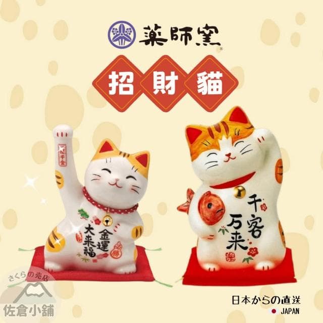 【日本藥師窯】日本直送 佐倉小舖 陶瓷招財貓 千客萬來 招財貓 招福 吉祥物 彩繪招財貓 開運 金運 招福 店面 禮物  擺飾 