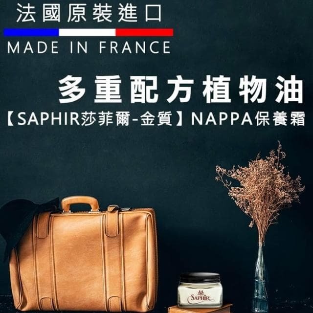 【PONI JOHN】SAPHIR莎菲爾 金質 NAPPA保養霜  精品包包保養 精品皮件保養 專櫃包包保養油推薦