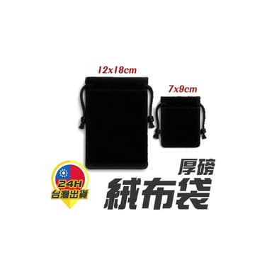 絨布束口袋 首飾袋  禮品袋 珠寶袋 禮物袋 飾品收納  收納袋 束口袋 袋子 黑色束口袋 抽繩束口袋 厚絨布