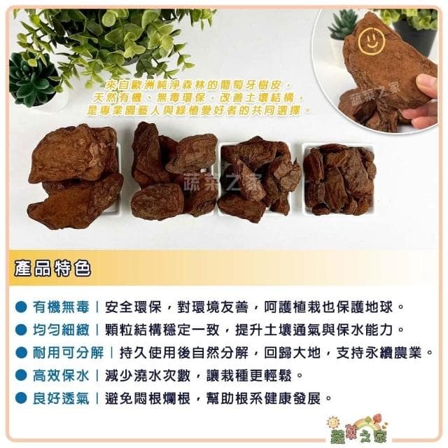 【蔬菜之家】葡萄牙樹皮70公升 葡萄牙 天然松樹皮 樹皮 盆栽土表鋪面 造景鋪設 氣根類植物 天然樹皮 觀葉介質