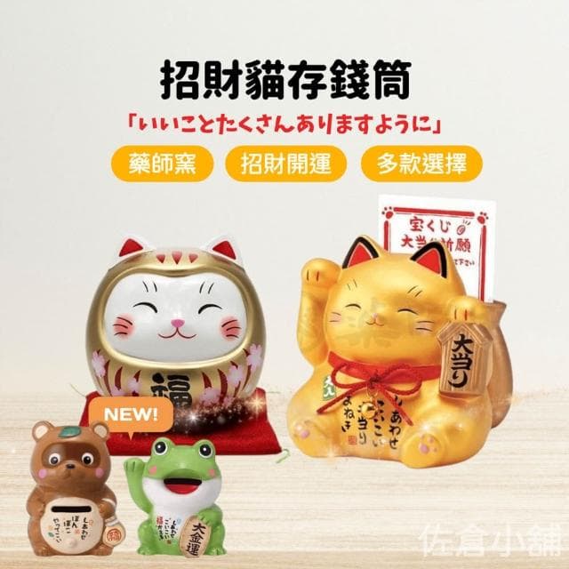 【日本藥師窯】日本直送 佐倉小舖 招財貓 達摩 狸貓 青蛙 存錢筒 撲滿 存錢罐 招財 招福 開運擺飾 送禮 裝飾品 禮物