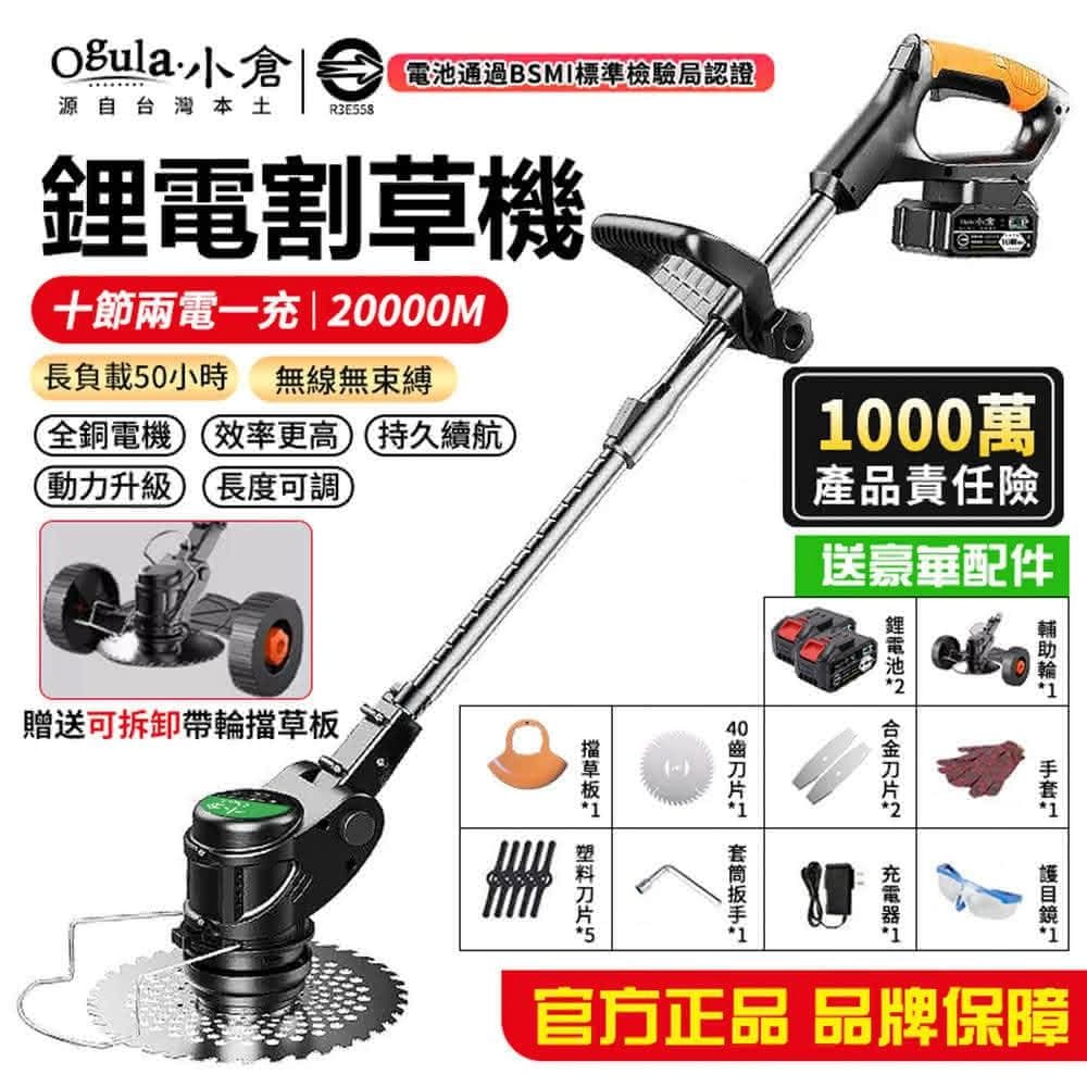 【Ogula 小倉】割草機 除草機 家用款大功率20000M兩電送大禮包(認證BSMI:R3E558/充電式鋰電打草機)