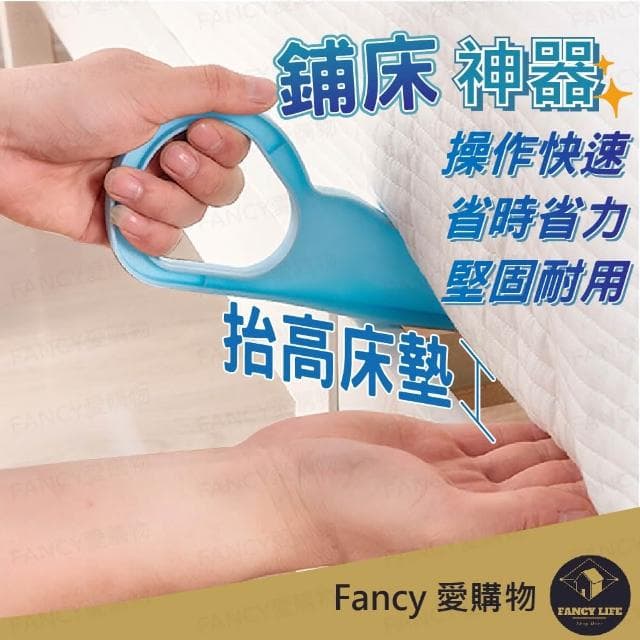 【FANCY LIFE】鋪床神器(換床單 床單墊抬高器 抬床墊神器 床墊整理神器 酒店床單神器 省力抬高器)
