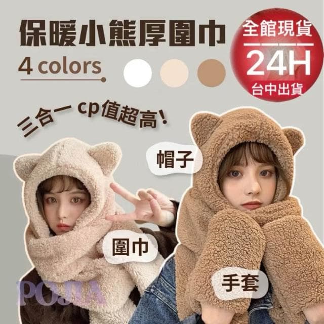  保暖熊熊圍巾 小熊圍巾 女圍巾 帽圍脖 保暖 毛毛圍巾 絨毛圍巾 日系圍巾