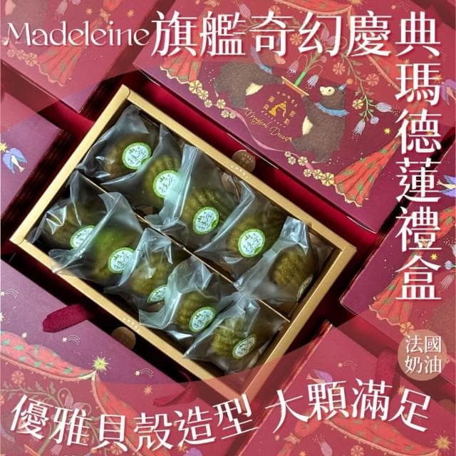 圓森甜點 旗艦奇幻慶典 瑪德蓮禮盒(10顆裝) 伴手禮 福委會 中秋禮盒 禮品