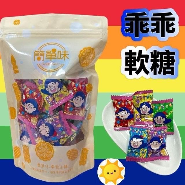 🥝『簡單味』乖乖軟糖 255g/包 #童年回憶#水果風味#古早味#年貨#婚禮小物#伴手禮#零食#美食#過年