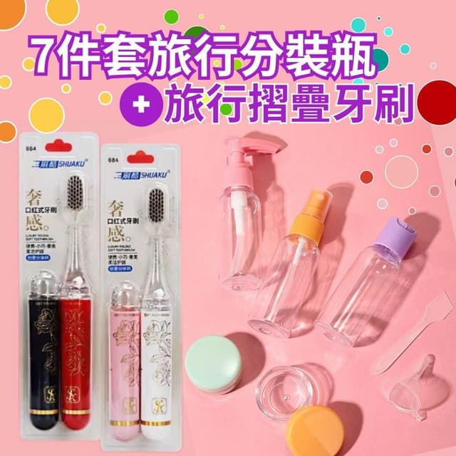 【出遊必備】7件套旅行分裝瓶組+便攜折疊牙刷2支裝 (小瓶罐.保養品.彩妝.露營.成人牙刷)