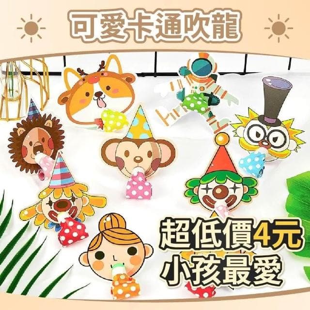 12H快速出貨 (氣球快易送)  10入吹龍 吹笛 吹吹捲 吹龍 玩具 活動 生日 造型吹龍 慶生 派對道具 生日派對