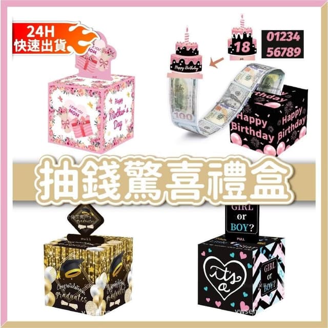 氣球快易送 抽錢驚喜禮盒 驚喜抽錢 生日  禮物 母親節 父親節 情人節 性別派對 抽錢盒子 抽錢 生日驚喜