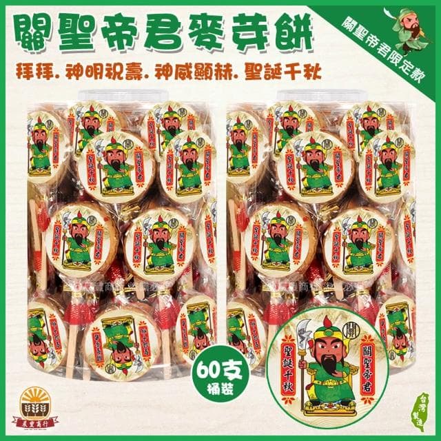 【晨豐商行】關聖帝君麥芽餅/神尊麥芽餅/祝壽/聖誕千秋/生日(關聖帝君.聖誕千秋)麥芽餅60入桶裝