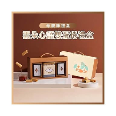 【實心蛋捲】實心蛋捲 - 雲朵心語雙蛋捲禮盒(粹蛋捲32入x1盒+實心蛋捲4入x2盒) 母親節禮盒 熱銷團購 網友推薦 送禮推薦
