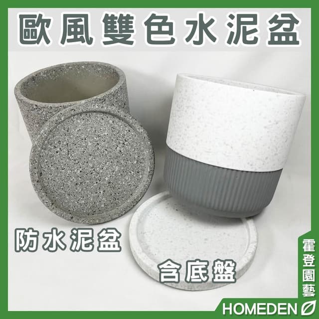 歐風雙色水泥盆 水泥盆 陶瓷盆 陶盆 花盆花器 多肉盆 觀葉植物花盆 居家盆栽【HOMEDEN霍登園藝】