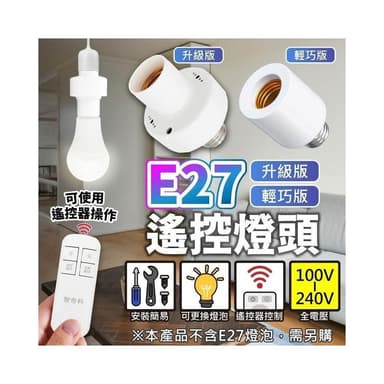 現貨免運×快速出貨▸E27 遙控燈頭∣燈座∣無線燈座∣燈座∣LED 燈泡∣智能燈座∣小夜燈∣夜燈